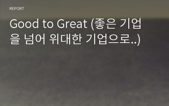 Good to Great (좋은 기업을 넘어 위대한 기업으로..)