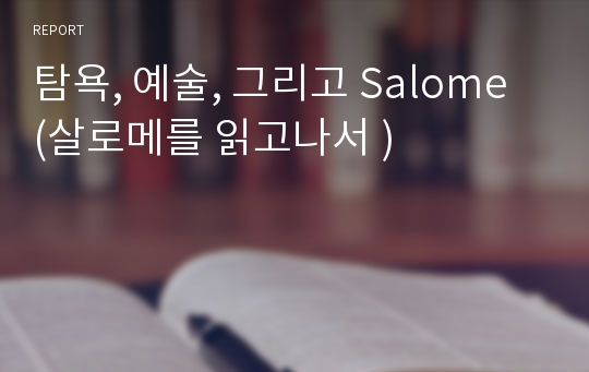 탐욕, 예술, 그리고 Salome (살로메를 읽고나서 )