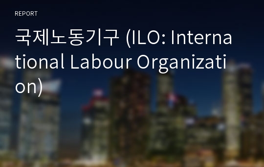 국제노동기구 (ILO: International Labour Organization)