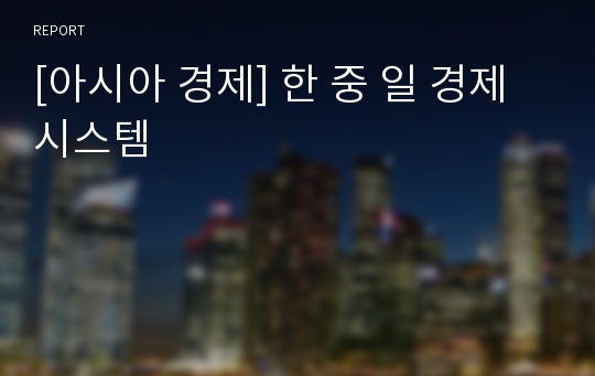 [아시아 경제] 한 중 일 경제 시스템