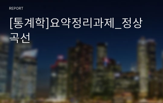 [통계학]요약정리과제_정상곡선