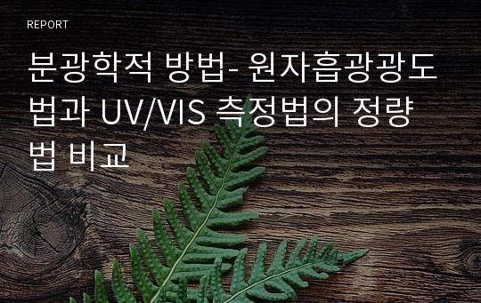 분광학적 방법- 원자흡광광도법과 UV/VIS 측정법의 정량법 비교