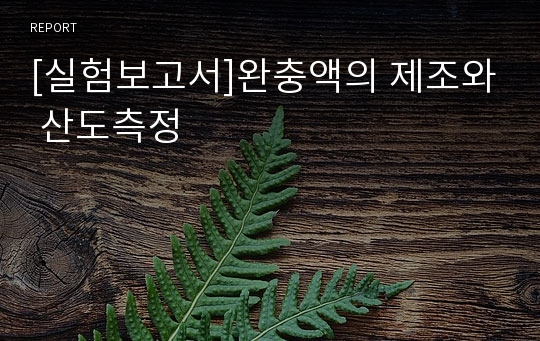 [실험보고서]완충액의 제조와 산도측정