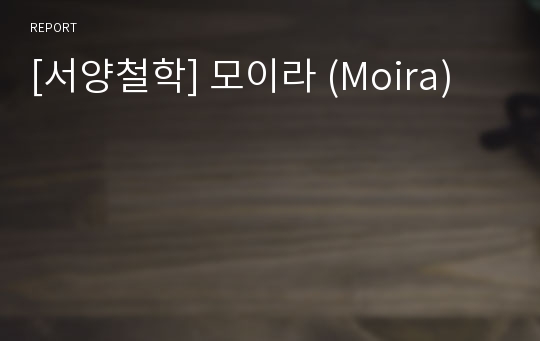 [서양철학] 모이라 (Moira)