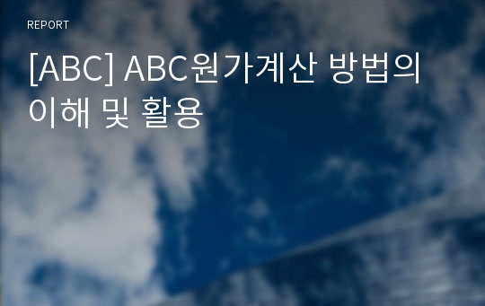 [ABC] ABC원가계산 방법의 이해 및 활용