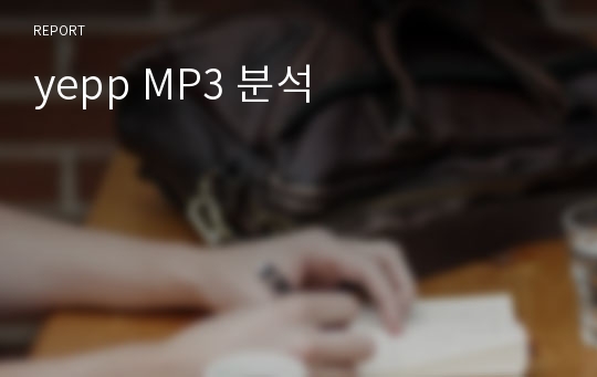 yepp MP3 분석