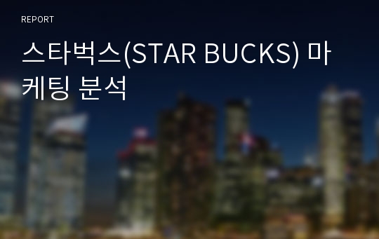 스타벅스(STAR BUCKS) 마케팅 분석