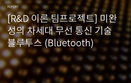 [R&amp;D 이론 팀프로젝트] 미완성의 차세대 무선 통신 기술 블루투스 (Bluetooth)