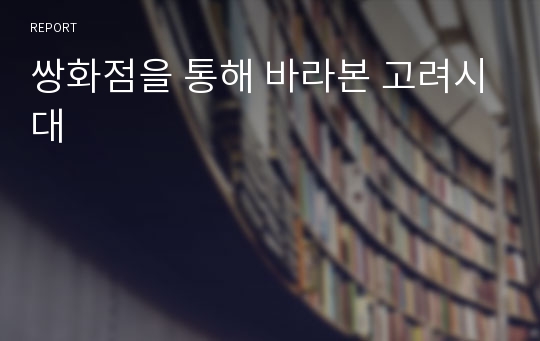 쌍화점을 통해 바라본 고려시대