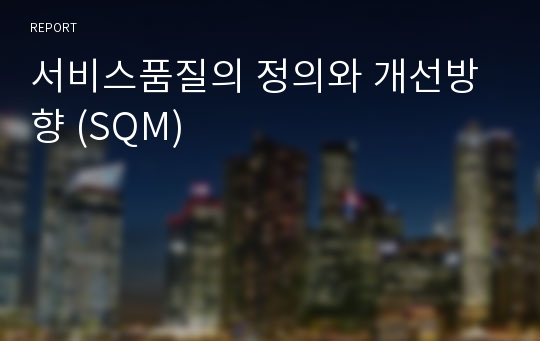 서비스품질의 정의와 개선방향 (SQM)