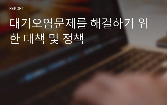 대기오염문제를 해결하기 위한 대책 및 정책