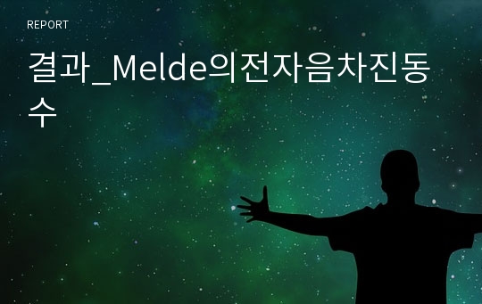 결과_Melde의전자음차진동수