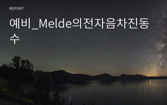 예비_Melde의전자음차진동수