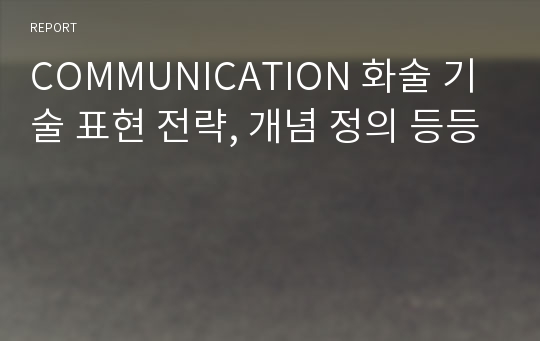 COMMUNICATION 화술 기술 표현 전략, 개념 정의 등등