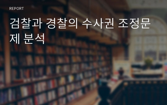 검찰과 경찰의 수사권 조정문제 분석