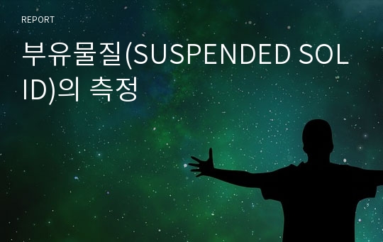 부유물질(SUSPENDED SOLID)의 측정