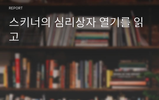 스키너의 심리상자 열기를 읽고