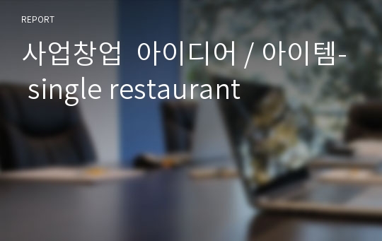 사업창업  아이디어 / 아이템- single restaurant