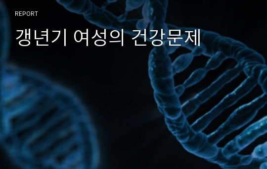 갱년기 여성의 건강문제