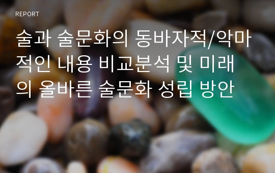 술과 술문화의 동바자적/악마적인 내용 비교분석 및 미래의 올바른 술문화 성립 방안