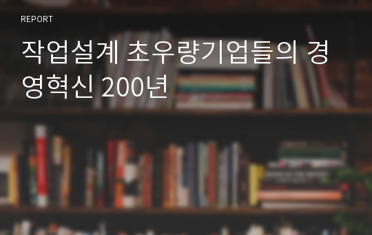 작업설계 초우량기업들의 경영혁신 200년