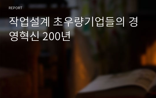 작업설계 초우량기업들의 경영혁신 200년