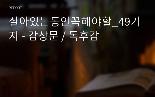 살아있는동안꼭해야할_49가지 - 감상문 / 독후감