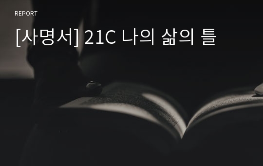 [사명서] 21C 나의 삶의 틀