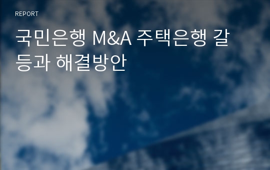 국민은행 M&amp;A 주택은행 갈등과 해결방안