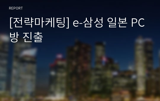 [전략마케팅] e-삼성 일본 PC방 진출