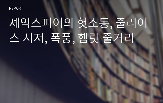 셰익스피어의 헛소동, 줄리어스 시저, 폭풍, 햄릿 줄거리