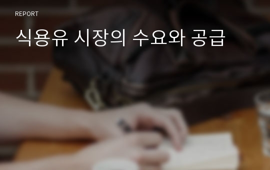 식용유 시장의 수요와 공급