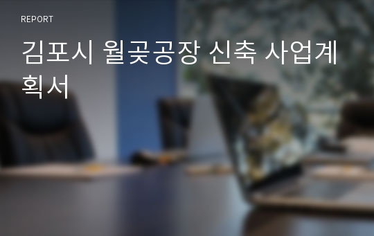 김포시 월곶공장 신축 사업계획서