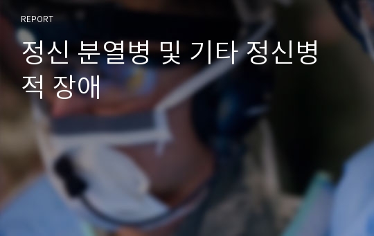 정신 분열병 및 기타 정신병적 장애