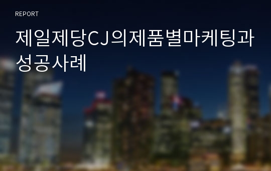 제일제당CJ의제품별마케팅과성공사례