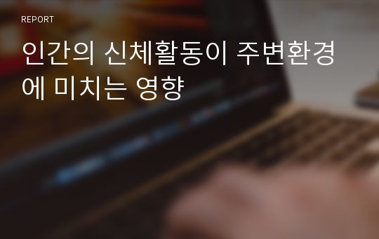 인간의 신체활동이 주변환경에 미치는 영향