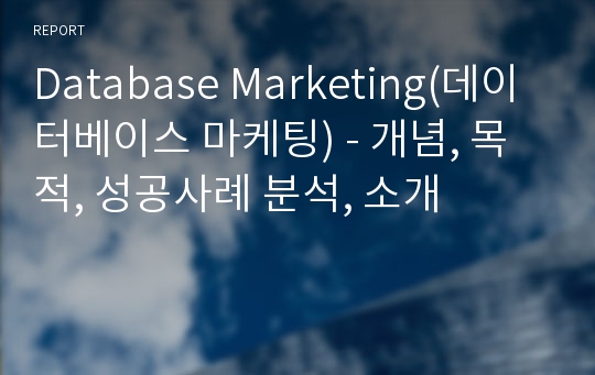 Database Marketing(데이터베이스 마케팅) - 개념, 목적, 성공사례 분석, 소개