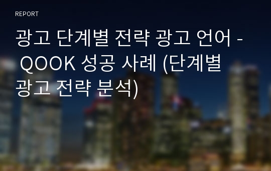 광고 단계별 전략 광고 언어 - QOOK 성공 사례 (단계별 광고 전략 분석)