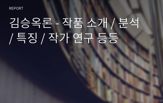 김승옥론 - 작품 소개 / 분석 / 특징 / 작가 연구 등등