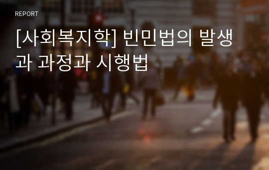 [사회복지학] 빈민법의 발생과 과정과 시행법