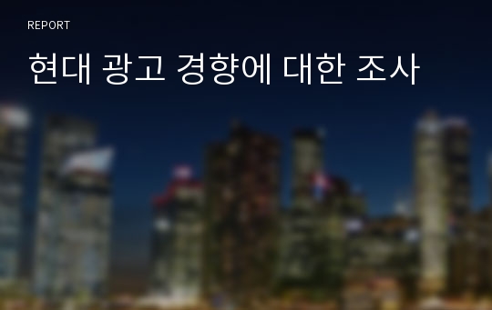 현대 광고 경향에 대한 조사