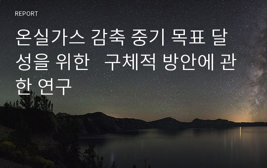 온실가스 감축 중기 목표 달성을 위한   구체적 방안에 관한 연구