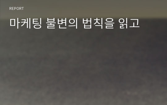 마케팅 불변의 법칙을 읽고