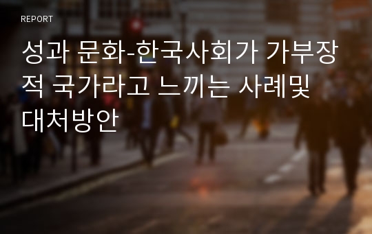 성과 문화-한국사회가 가부장적 국가라고 느끼는 사례및 대처방안