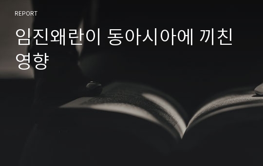 임진왜란이 동아시아에 끼친 영향