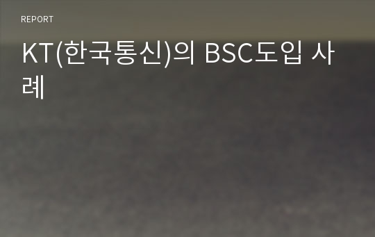KT(한국통신)의 BSC도입 사례