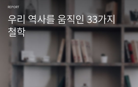 우리 역사를 움직인 33가지 철학