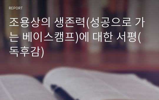 조용상의 생존력(성공으로 가는 베이스캠프)에 대한 서평(독후감)