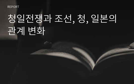 청일전쟁과 조선, 청, 일본의 관계 변화