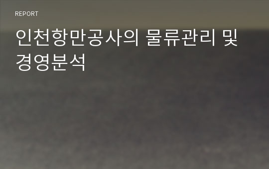 인천항만공사의 물류관리 및 경영분석